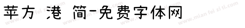 苹方 港 简字体转换